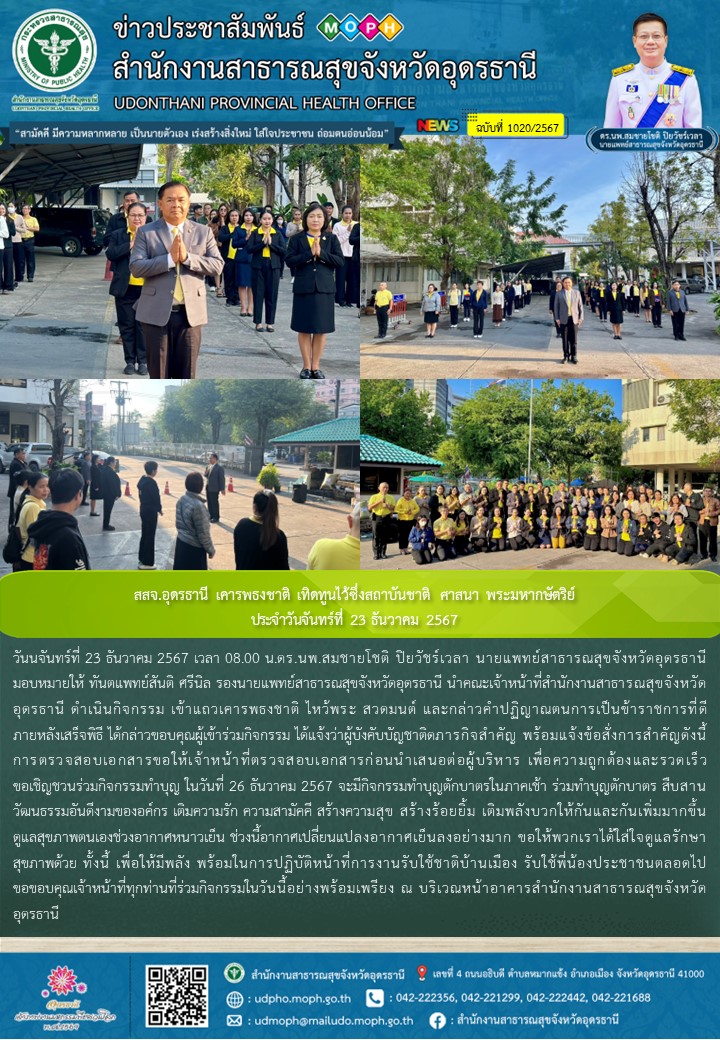 สสจ.อุดรธานี เคารพธงชาติ เทิดทูนไว้ซึ่งสถาบันชาติ ศาสนา พระมหากษัตริย์ ประจำวันจ...