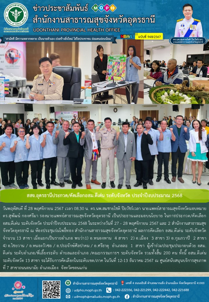 สสจ.อุดรธานีประกวด/คัดเลือกอสม.ดีเด่น ระดับจังหวัด ประจำปีงบประมาณ 2568