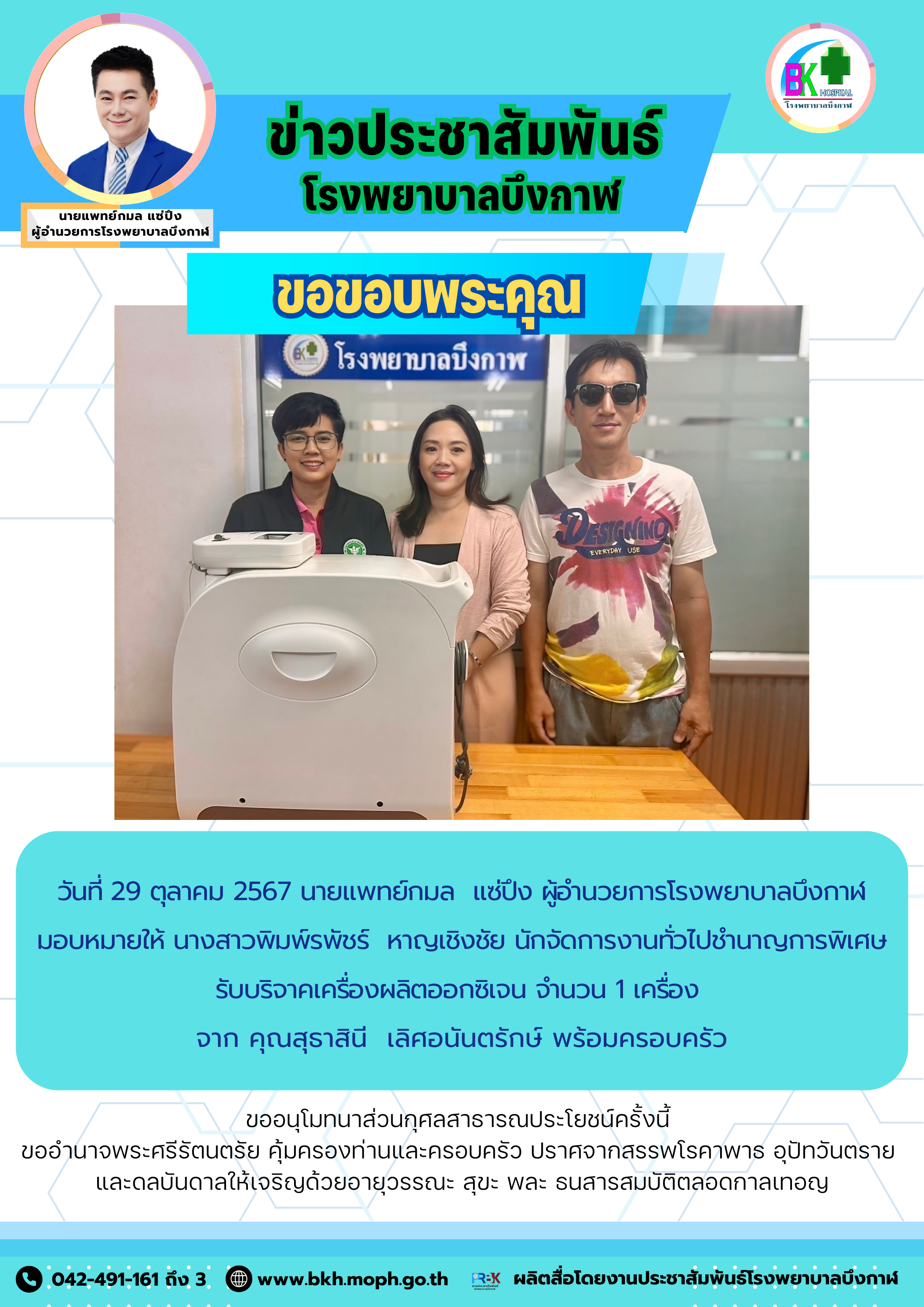 โรงพยาบาลบึงกาฬ รับบริจาคเครื่องผลิตออกซิเจน จากคุณสุธาสินี  เลิศอนันตรักษ์ พร้อมครอบครัว