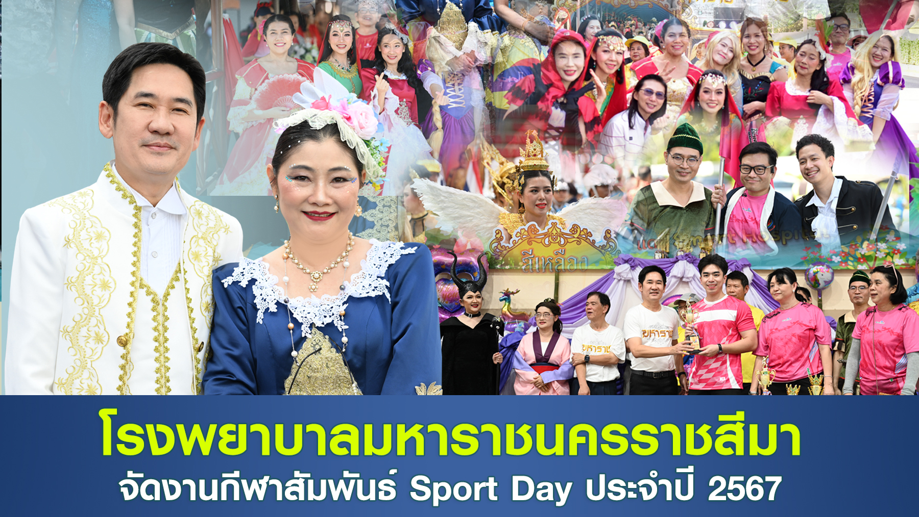 โรงพยาบาลมหาราชนครราชสีมาจัดงานกีฬาสัมพันธ์ Sport Day ประจำปี 2567