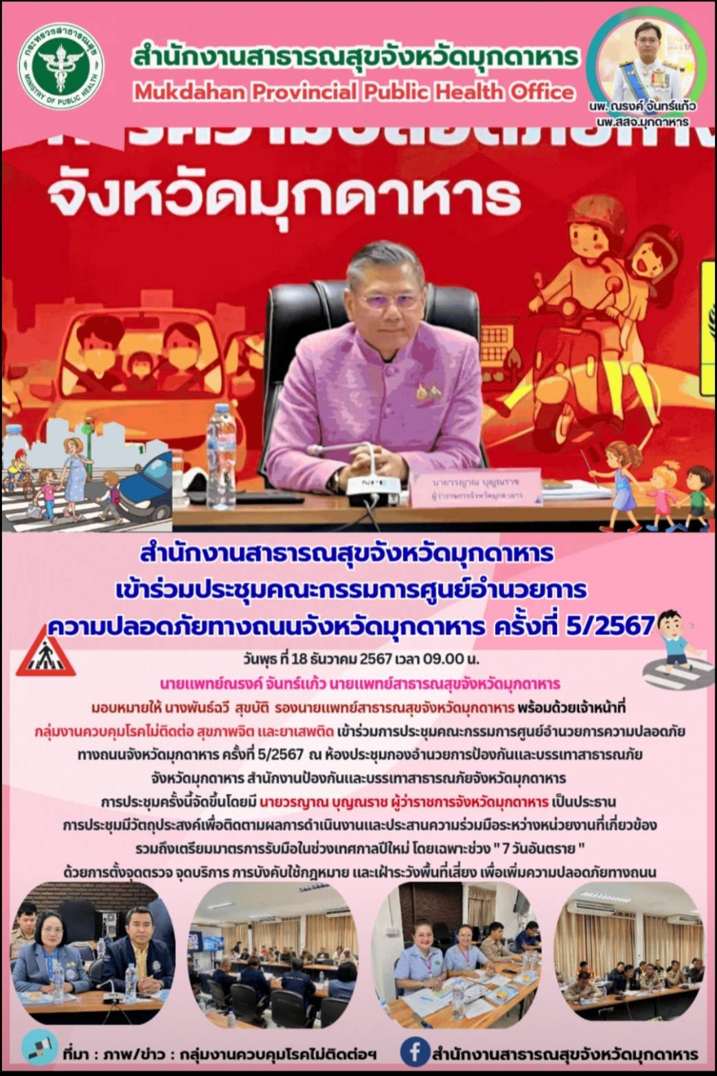 สสจ.มุกดาหาร เข้าร่วมการประชุมคณะกรรมการศูนย์อำนวยการความปลอดภัยทางถนนจังหวัดมุกดาหาร ครั้งที่ 5/2567