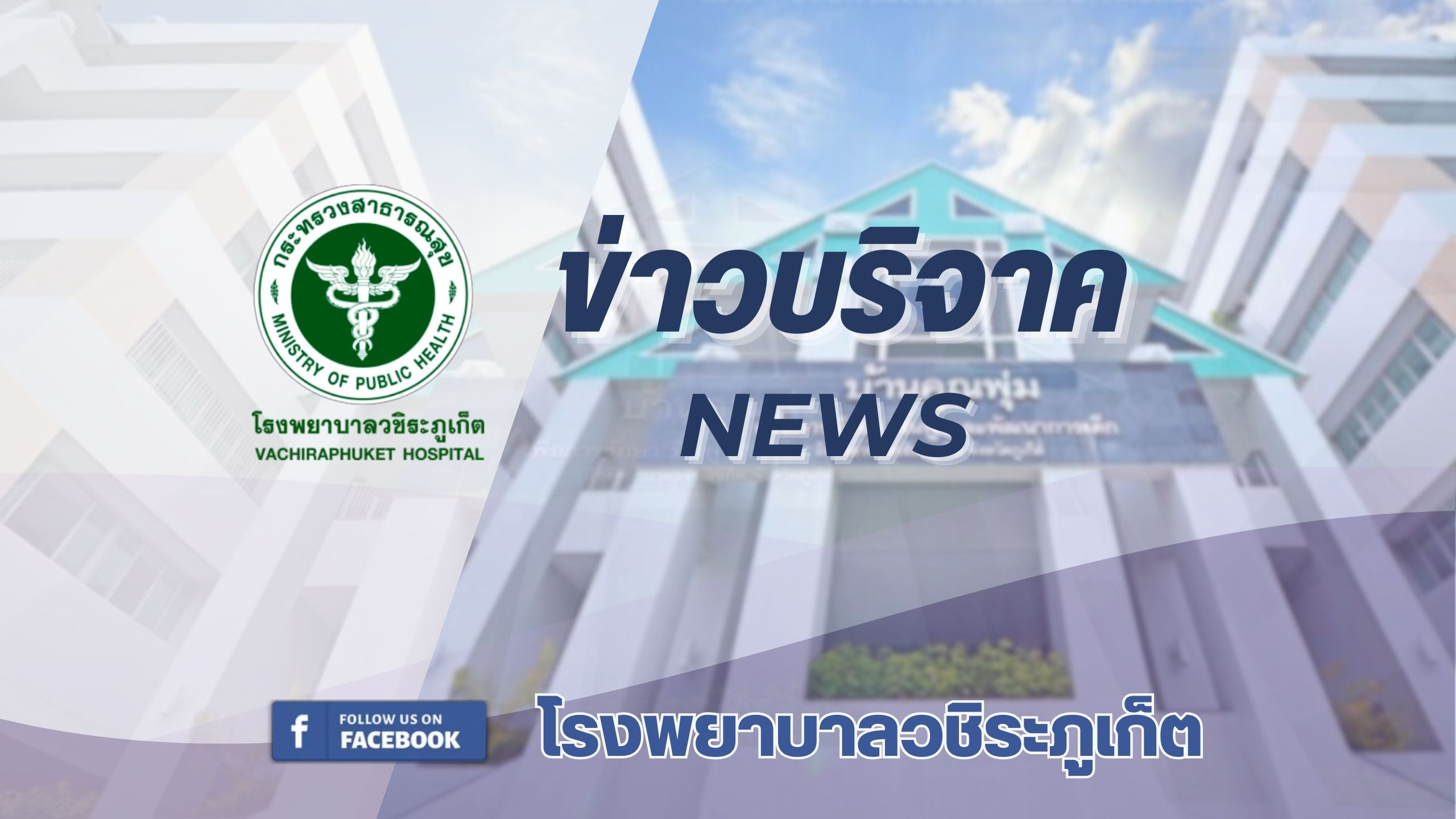 รพ.วชิระภูเก็ต รับมอบเงินบริจาค 6,000,000 บาท สมทบทุนสร้าง 