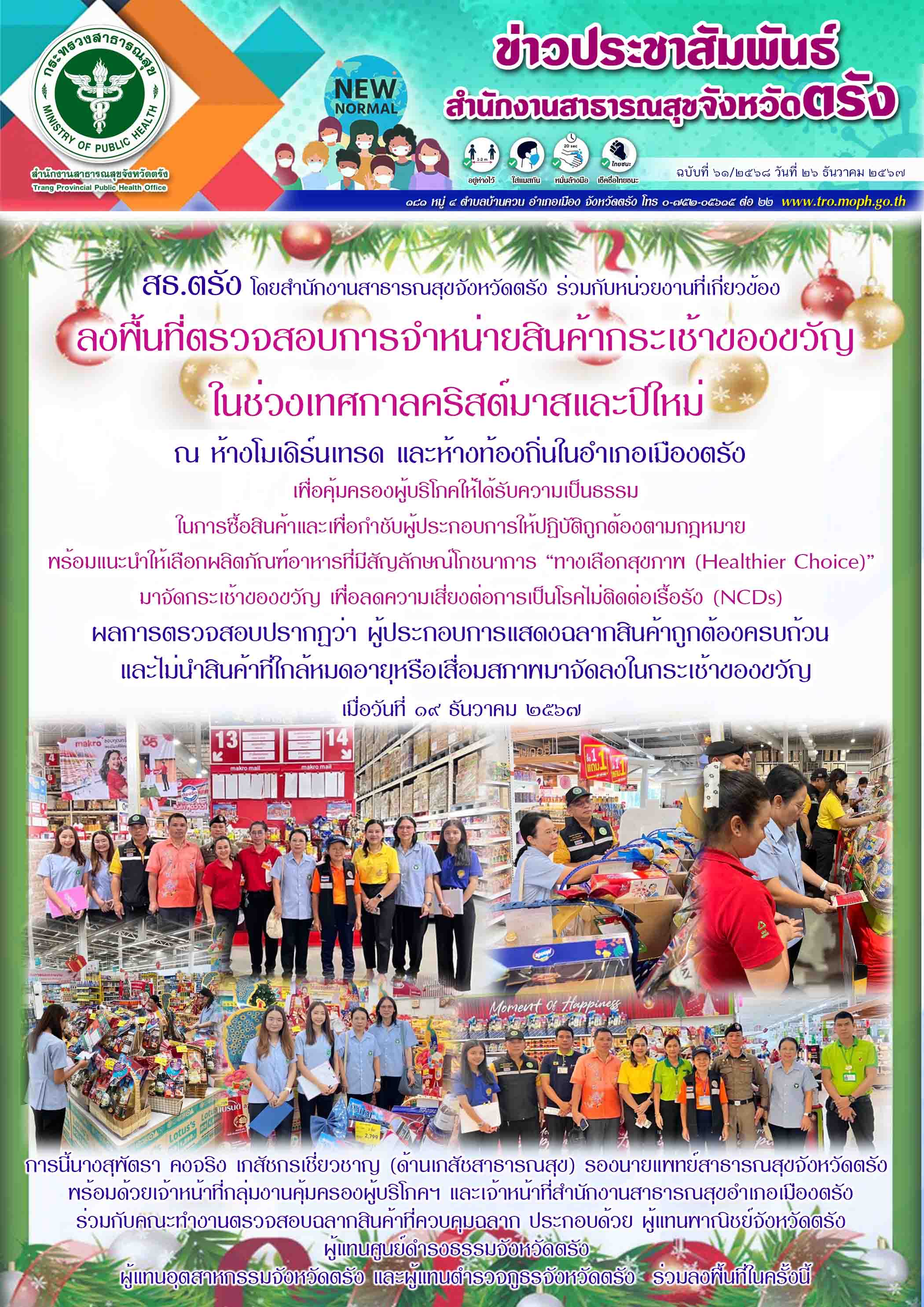 สธ.ตรัง โดยสำนักงานสาธารณสุขจังหวัดตรัง ร่วมกับหน่วยงานที่เกี่ยวข้อง ลงพื้นที่ตร...