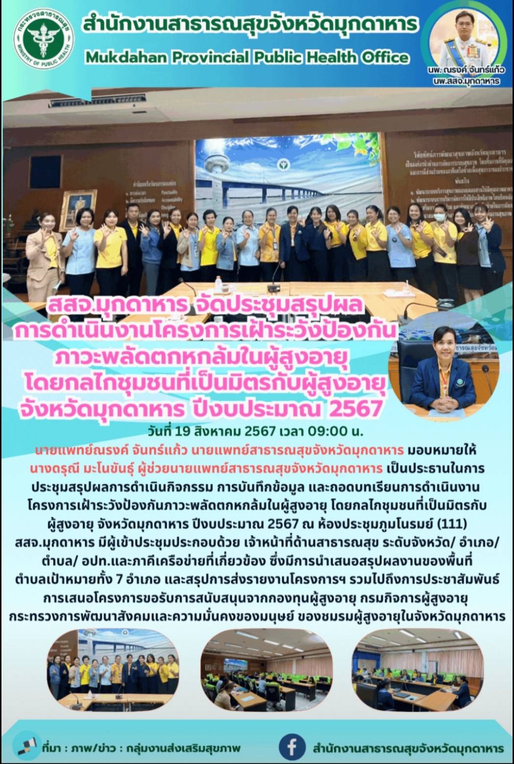 สสจ.มุกดาหาร จัดประชุมสรุปผลการดำเนินงานโครงการเฝ้าระวังป้องกันภาวะพลัดตกหกล้มใน...