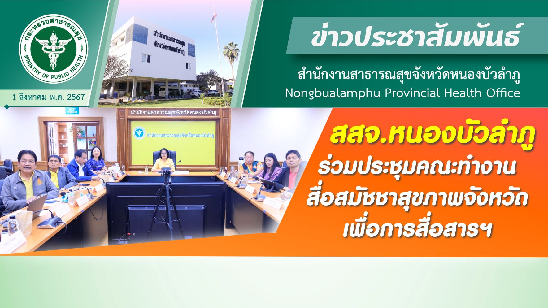 สสจ.หนองบัวลำภู ร่วมประชุมคณะทำงานสื่อสมัชชาสุขภาพจังหวัดเพื่อการสื่อสารฯ