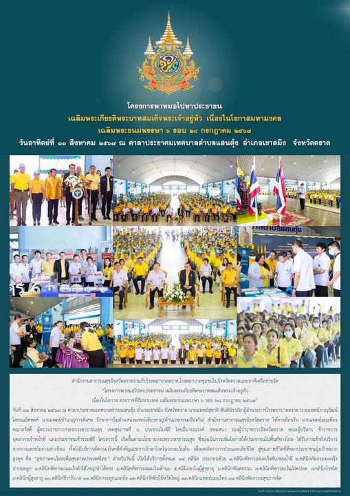 สำนักงานสาธารณสุขจังหวัดตราดร่วมกับโรงพยาบาลตราด,โรงพยาบาลชุมชนในจังหวัดตราดและภ...