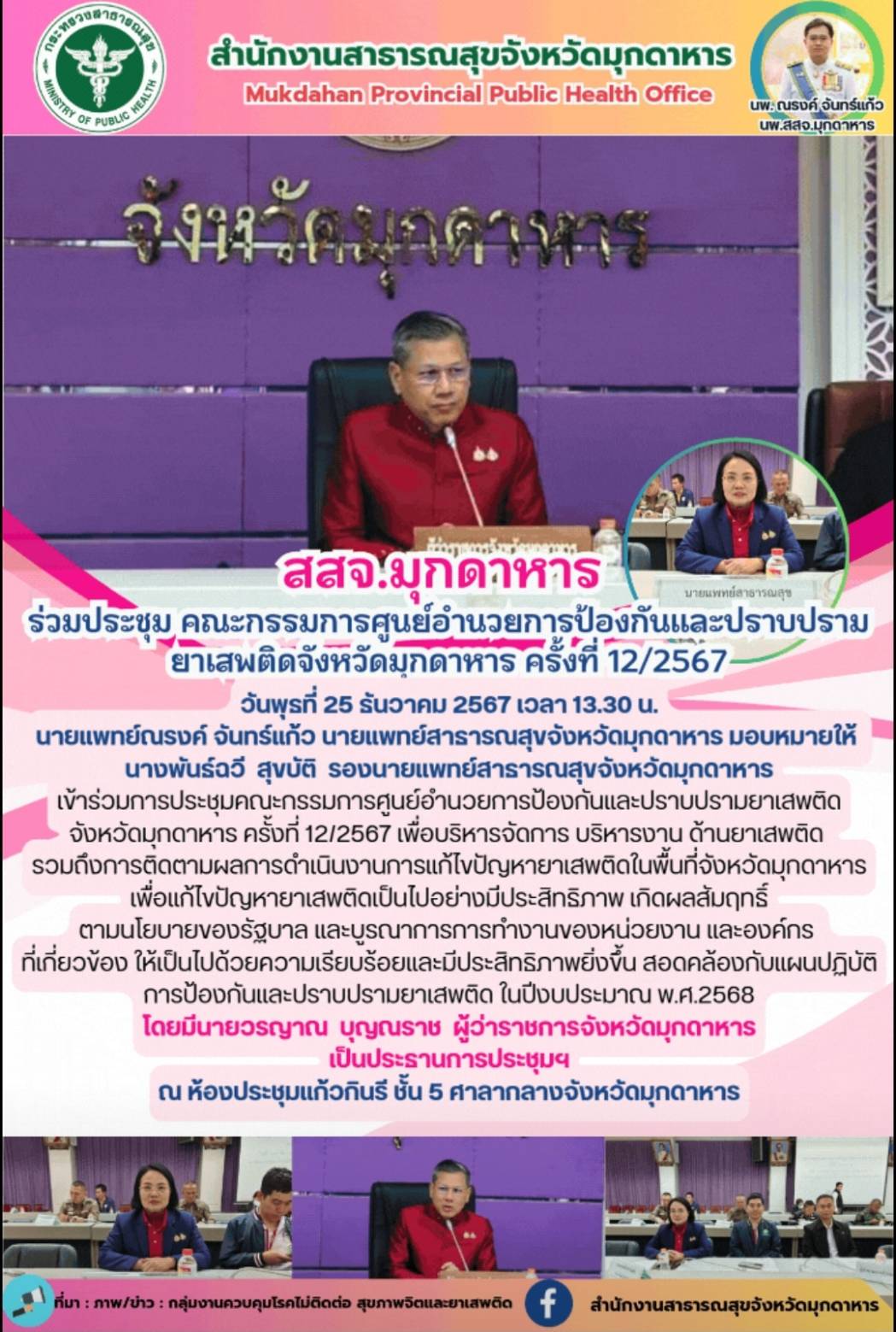 สสจ.มุกดาหาร ร่วมการประชุมคณะกรรมการศูนย์อำนวยการป้องกันและปราบปรามยาเสพติดจังหว...