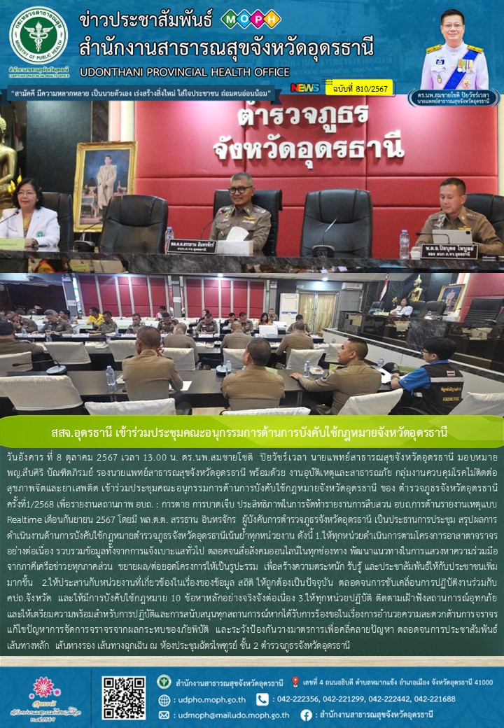 สสจ.อุดรธานี เข้าร่วมประชุมคณะอนุกรรมการด้านการบังคับใช้กฎหมายจังหวัดอุดรธานี