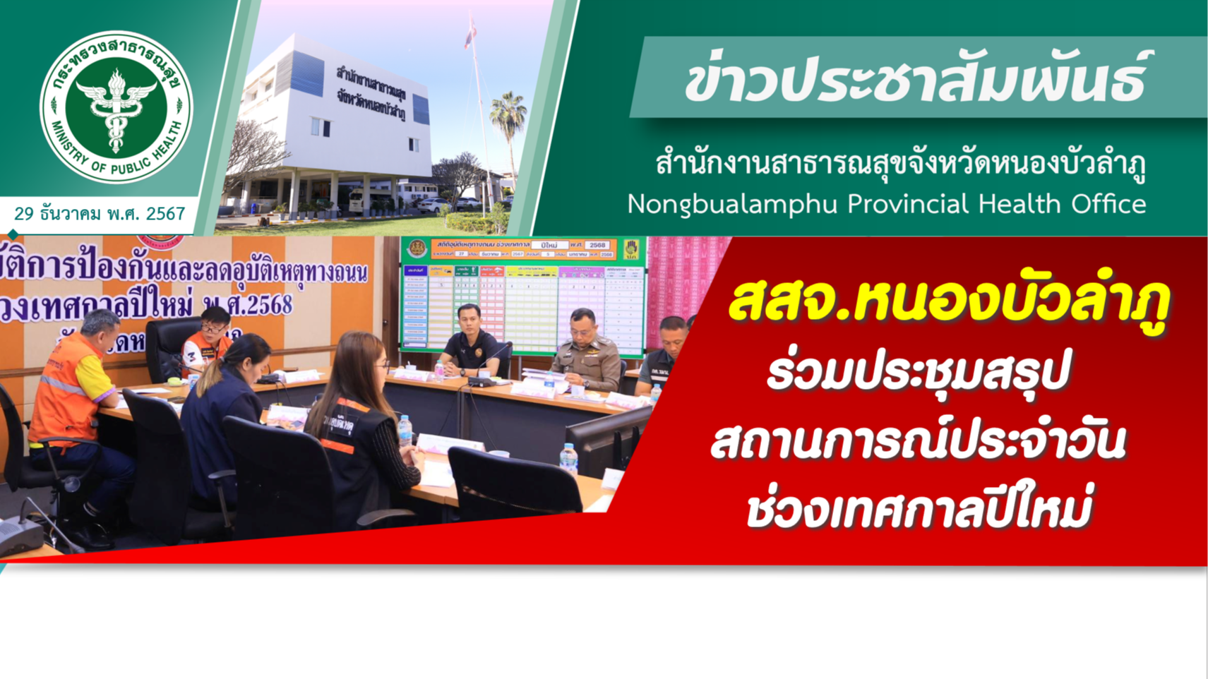 สสจ.หนองบัวลำภู ร่วมประชุมสรุปสถานการณ์ประจำวันช่วงเทศกาลปีใหม่