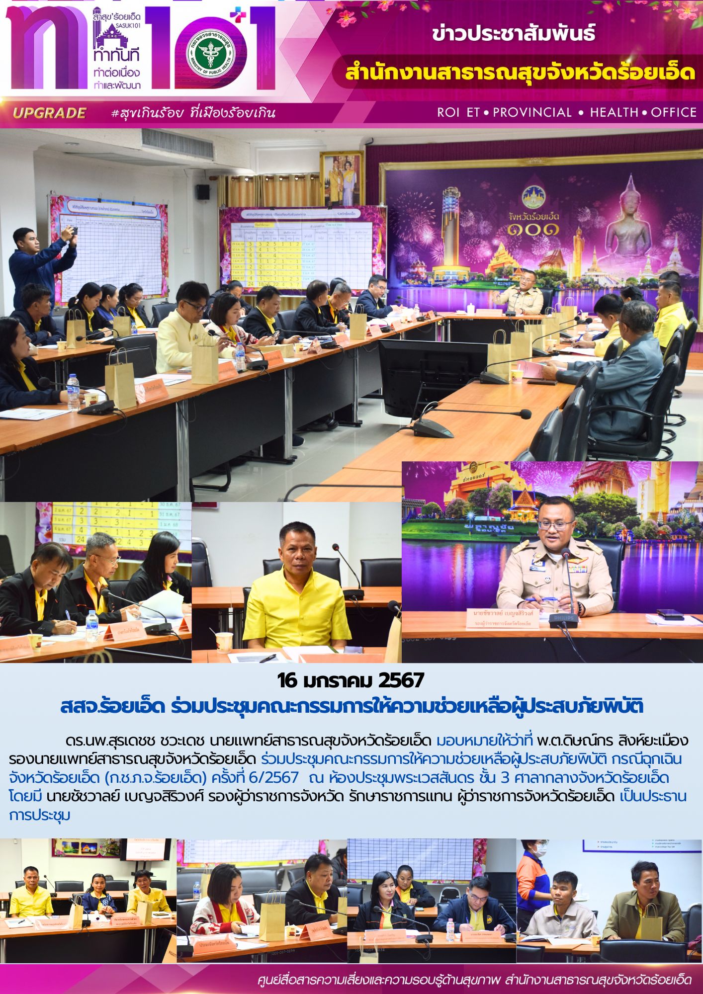 สสจ.ร้อยเอ็ด ร่วมประชุมคณะกรรมการให้ความช่วยเหลือผู้ประสบภัยพิบัติ