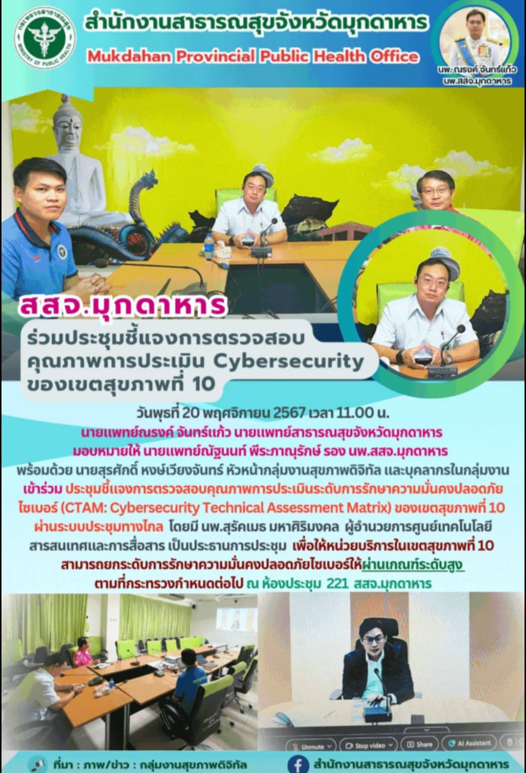 สสจ.มุกดาหาร ร่วมประชุมชี้แจงการตรวจสอบคุณภาพการประเมิน Cybersecurity ของเขตสุขภาพที่ 10