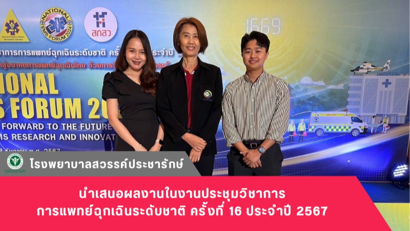 โรงพยาบาลสวรรค์ประชารักษ์ ร่วมนำเสนอผลงานในงานประชุมวิชาการการแพทย์ฉุกเฉินระดับช...