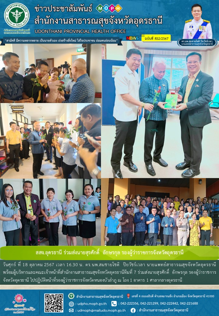 สสจ.อุดรธานี ร่วมส่งนายสุรศักดิ์  อักษรกุล รองผู้ว่าราชการจังหวัดอุดรธานี