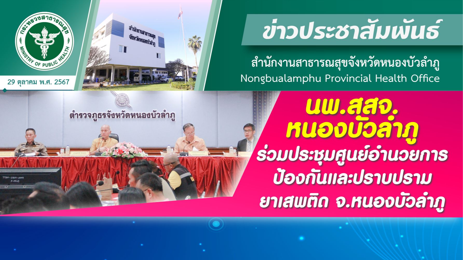 นพ.สสจ.หนองบัวลำภู ร่วมประชุมศูนย์อำนวยการป้องกันและปราบปรามยาเสพติด จ.หนองบัวลำภู