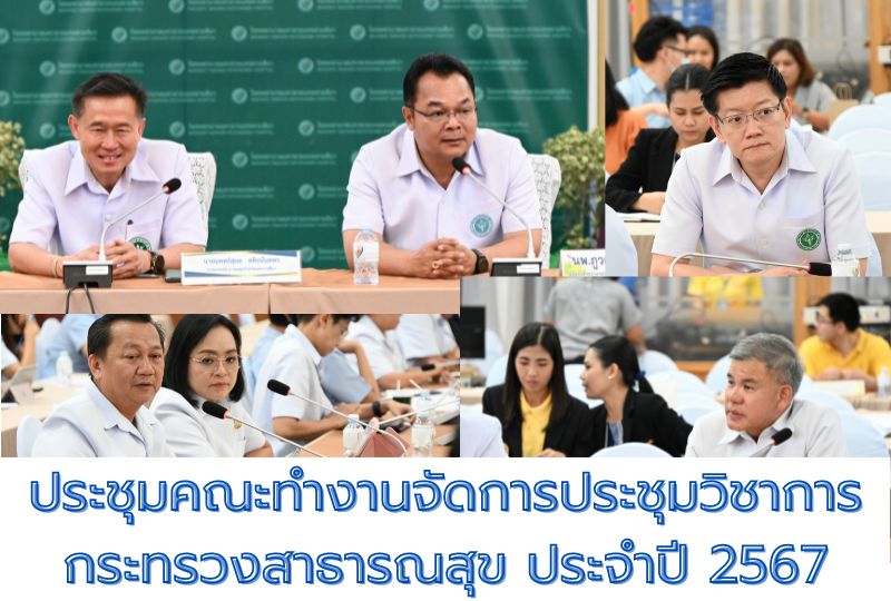 ประชุมคณะทำงานจัดการประชุมวิชาการกระทรวงสาธารณสุข ประจำปี 2567