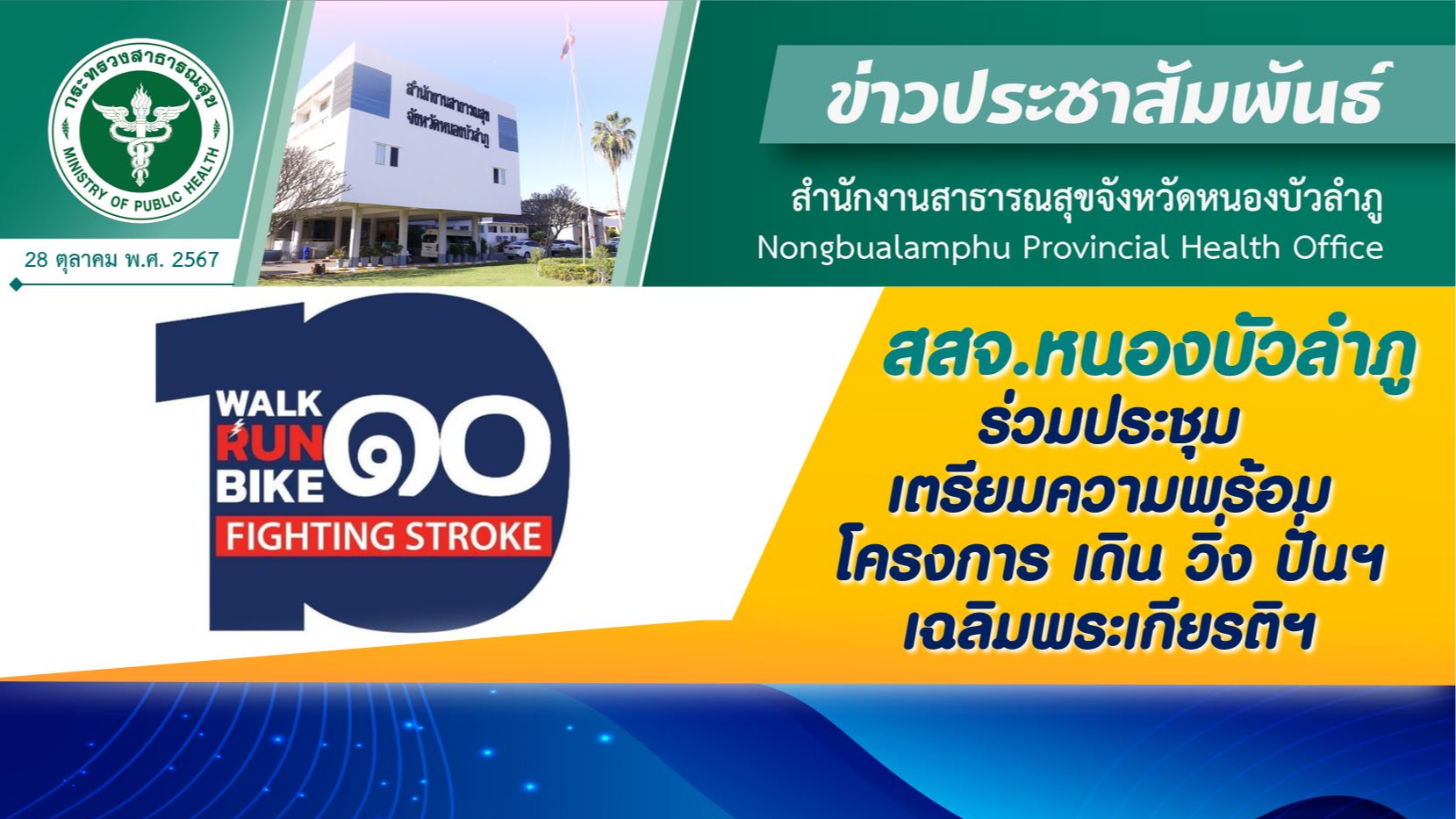 สสจ.หนองบัวลำภู ร่วมประชุมเตรียมความพร้อมโครงการ เดิน วิ่ง ปั่น ป้องกันอัมพาต คร...