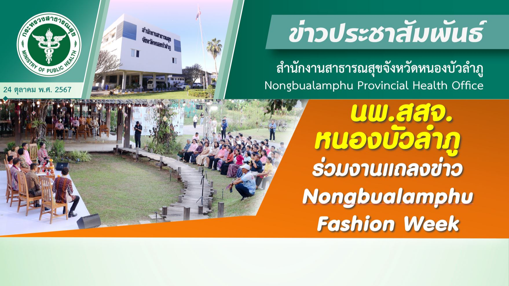 นพ.สสจ.หนองบัวลำภู ร่วมงานแถลงข่าว Nongbualamphu Fashion Week