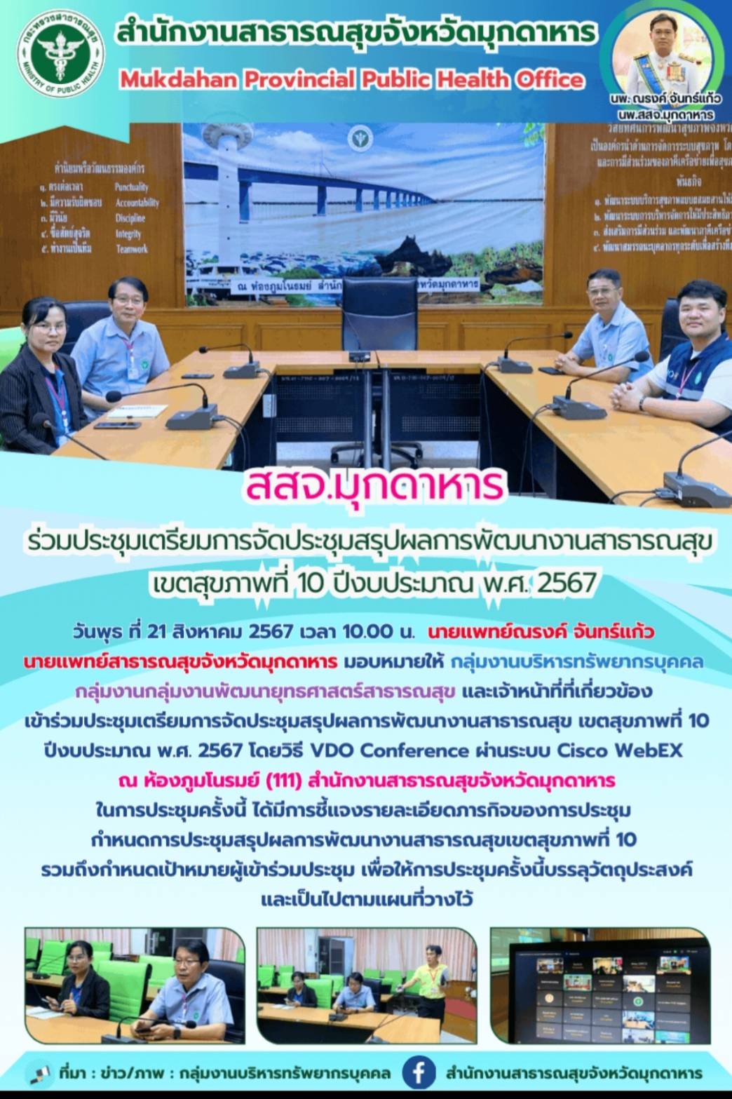 สสจ.มุกดาหาร ร่วมประชุมเตรียมการจัดประชุมสรุปผลการพัฒนางานสาธารณสุข เขตสุขภาพที่...