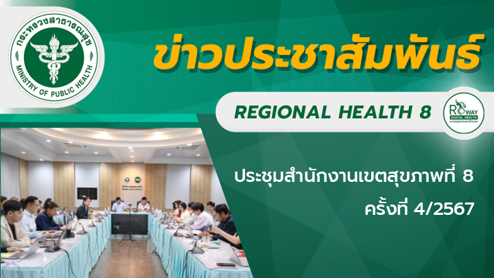 ประชุมสำนักงานเขตสุขภาพที่ 8 ครั้งที่ 4/2567