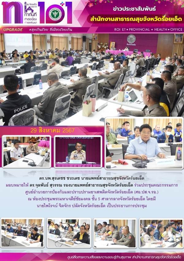 สสจ.ร้อยเอ็ด ร่วมประชุมคณะกรรมการปราบปรามยาเสพติดจังหวัดร้อยเอ็ด