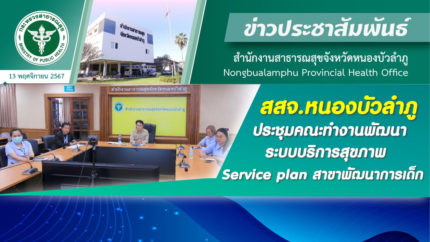 สสจ.หนองบัวลำภู ประชุมคณะทำงานพัฒนาระบบบริการสุขภาพ Service plan สาขาพัฒนาการเด็ก