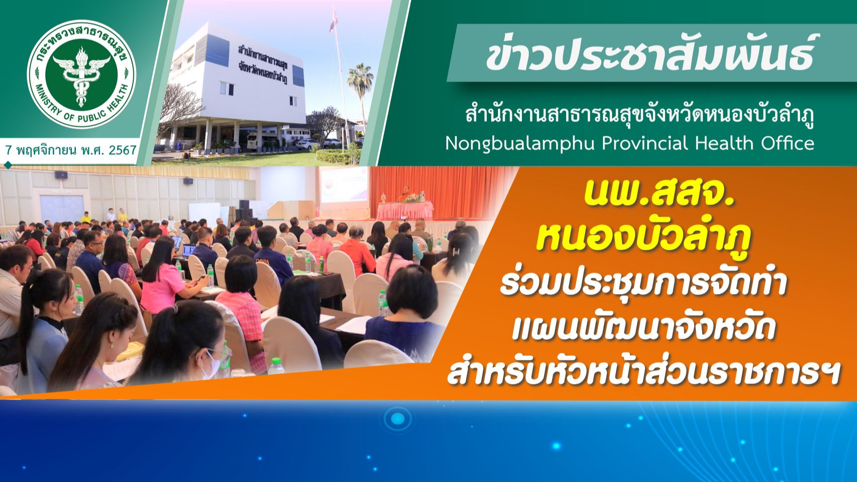 นพ.สสจ.หนองบัวลำภู ร่วมประชุมการจัดทำแผนพัฒนาจังหวัดสำหรับหัวหน้าส่วนราชการฯ