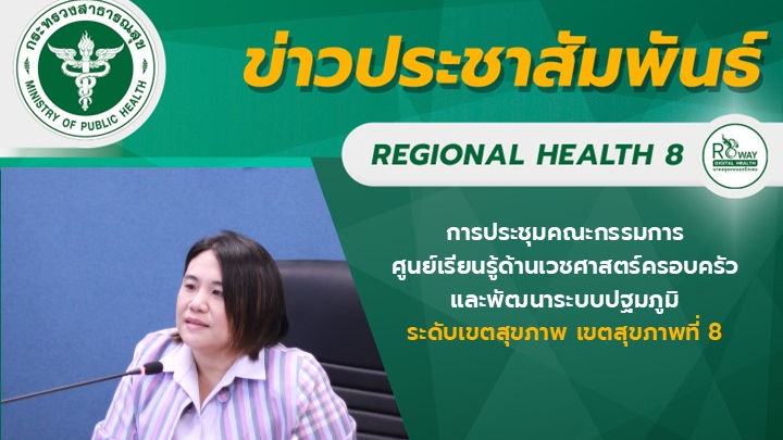 แพทย์หญิงบุญศิริ จันศิริมงคล สาธารณสุขนิเทศก์ เขตสุขภาพที่ 8 เป็นประธานการประชุม...