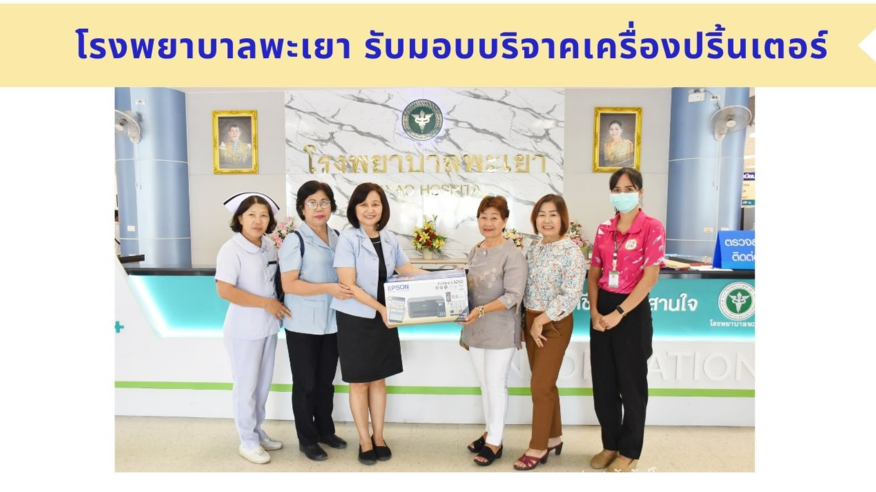 โรงพยาบาลพะเยา รับมอบบริจาคเครื่องปริ้นเตอร์