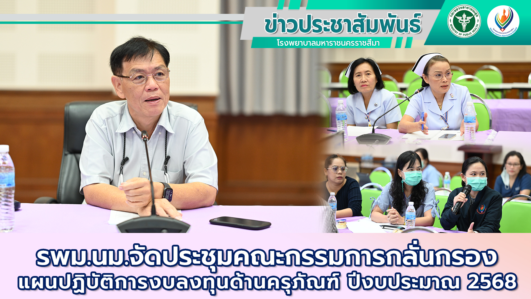 รพม.นม.จัดประชุมคณะกรรมการกลั่นกรอง แผนปฏิบัติการงบลงทุนด้านครุภัณฑ์ ปีงบประมาณ 2568