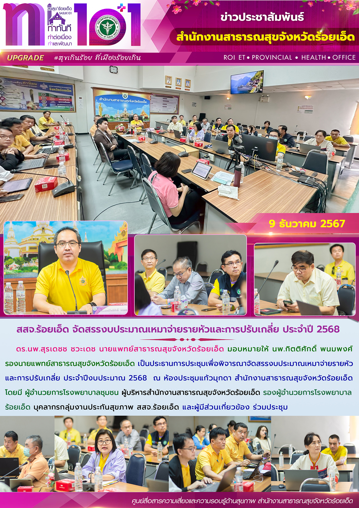 สสจ.ร้อยเอ็ด จัดสรรงบประมาณเหมาจ่ายรายหัวและการปรับเกลี่ย ประจำปี 2568