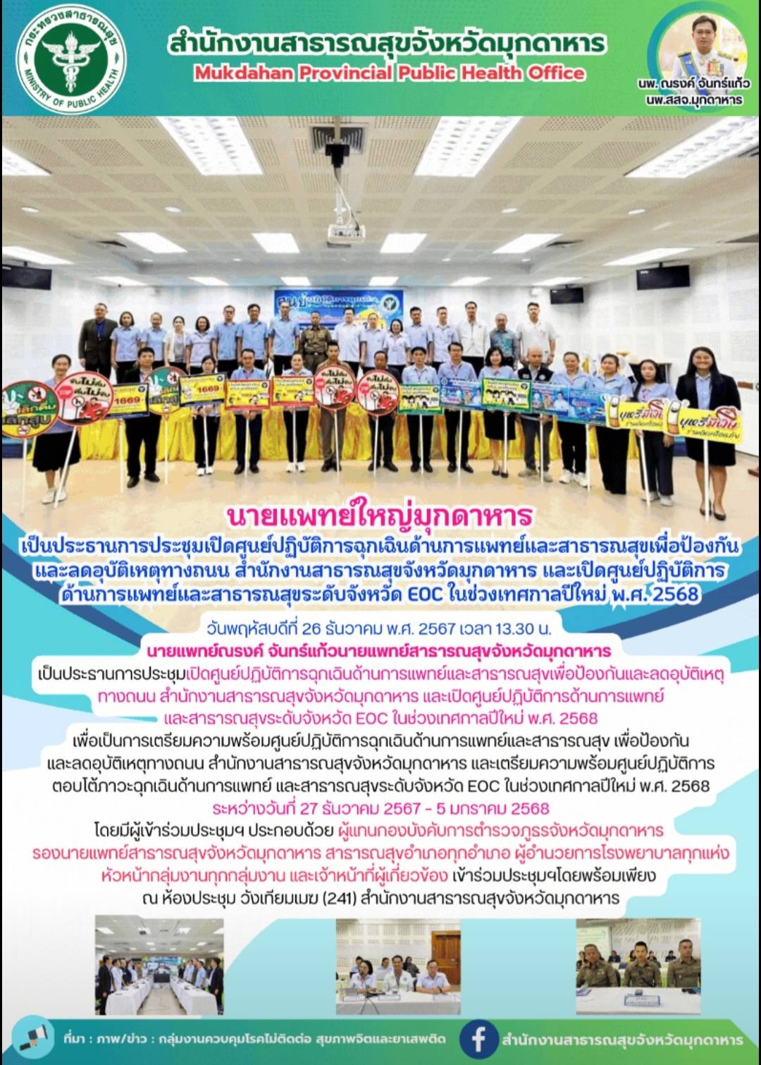 นายแพทย์ใหญ่มุกดาหาร เป็นประธานการประชุมเปิดศูนย์ปฏิบัติการฉุกเฉินด้านการแพทย์แล...