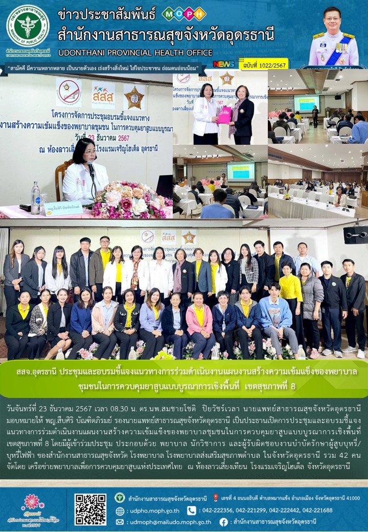 สสจ.อุดรธานี ประชุมและอบรมชี้แจงแนวทางการร่วมดำเนินงานแผนงานสร้างความเข้มแข็งของพยาบาลชุมชนในการควบคุมยาสูบแบบบูรณาการเชิงพื้นที่ เขตสุขภาพที่ 8