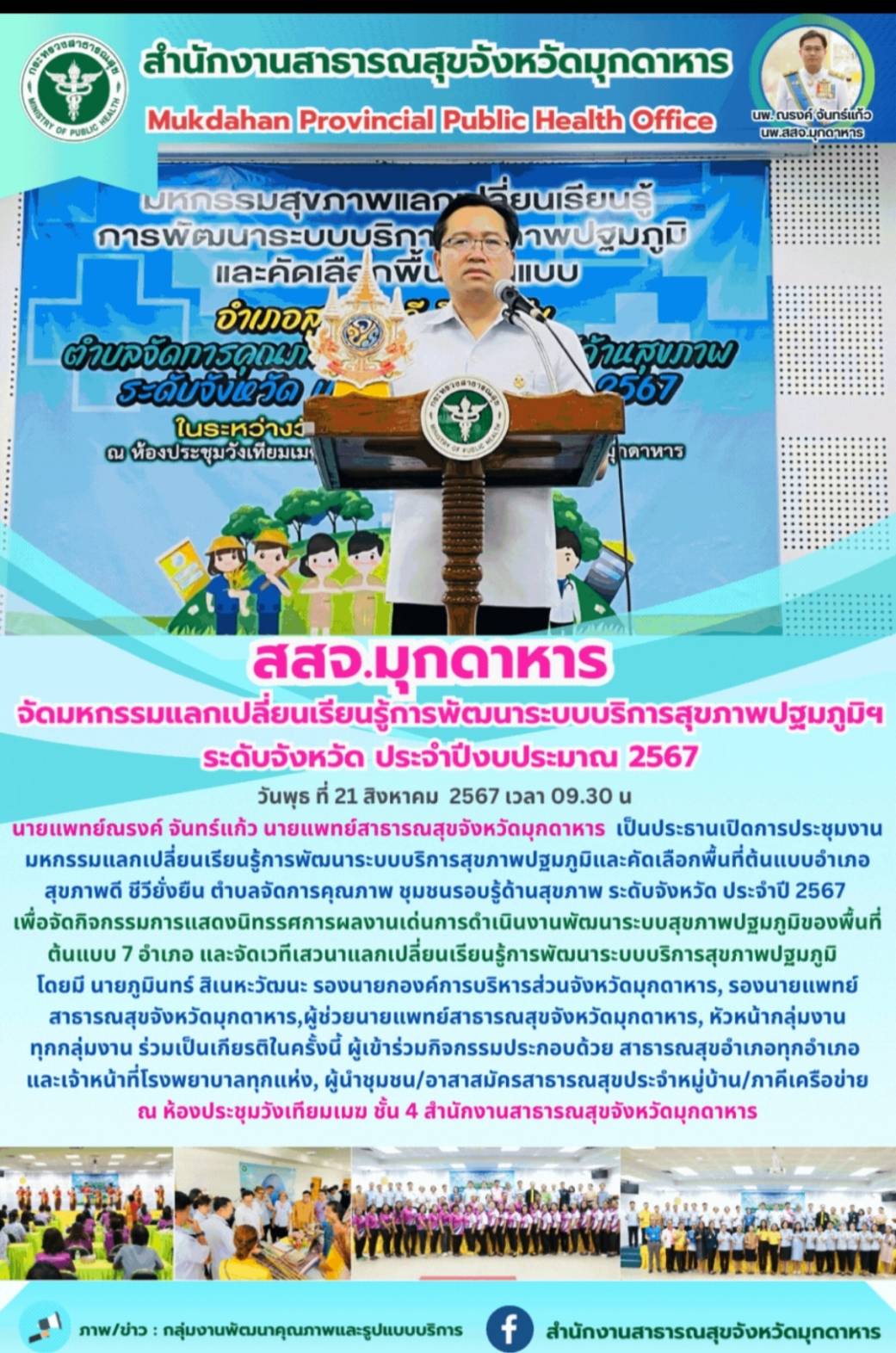 สสจ.มุกดาหาร จัดมหกรรมแลกเปลี่ยนเรียนรู้การพัฒนาระบบบริการสุขภาพปฐมภูมิฯ ระดับจั...