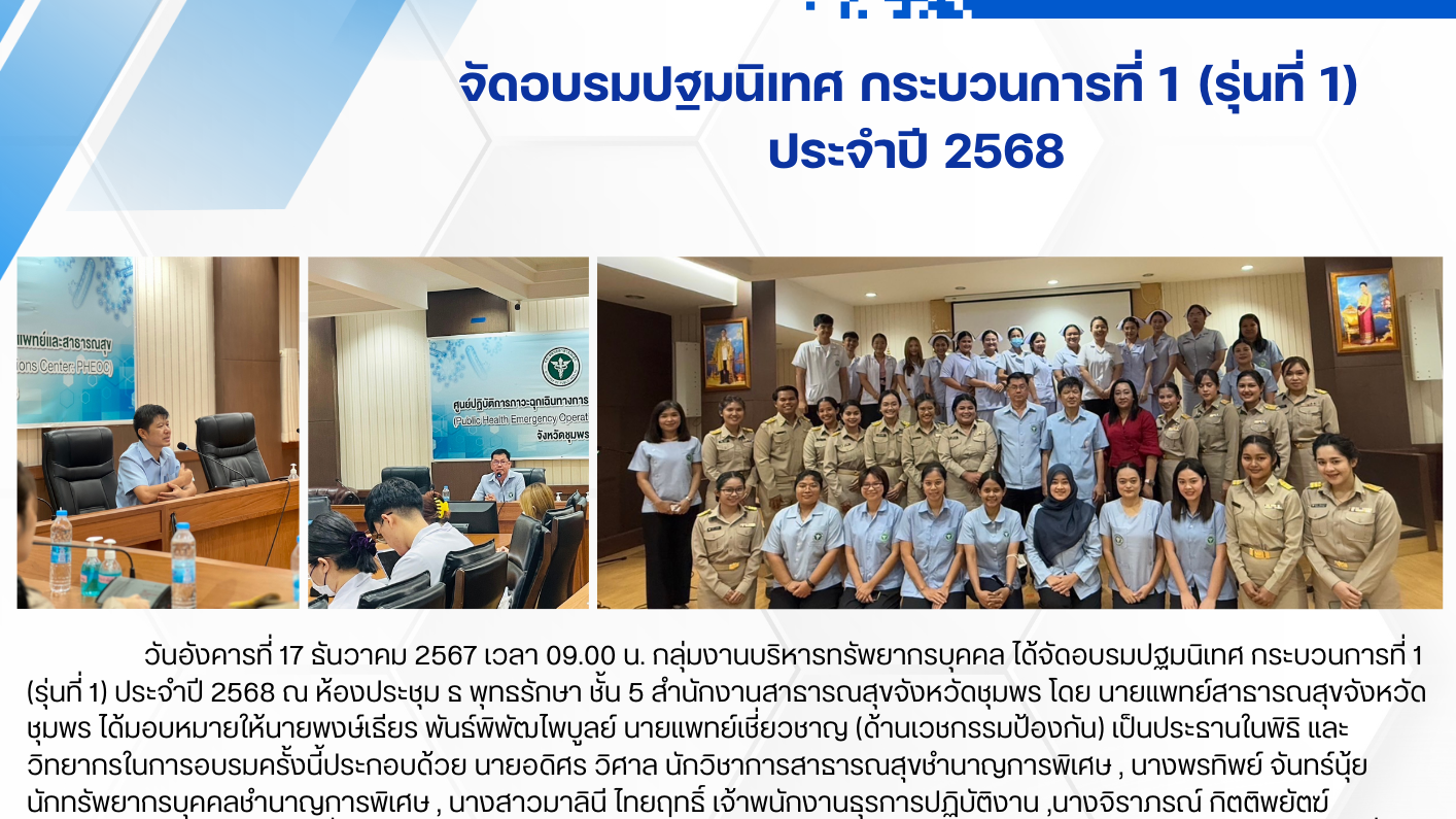 จัดอบรมปฐมนิเทศ กระบวนการที่ 1 (รุ่นที่ 1) ประจำปี 2568