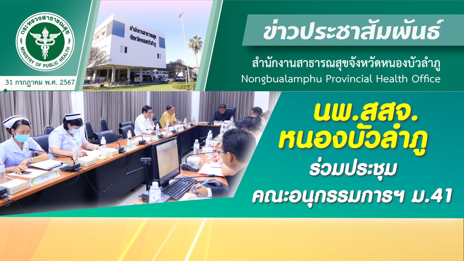 นพ.สสจ. ร่วมประชุมคณะอนุกรรมการฯ ม.41