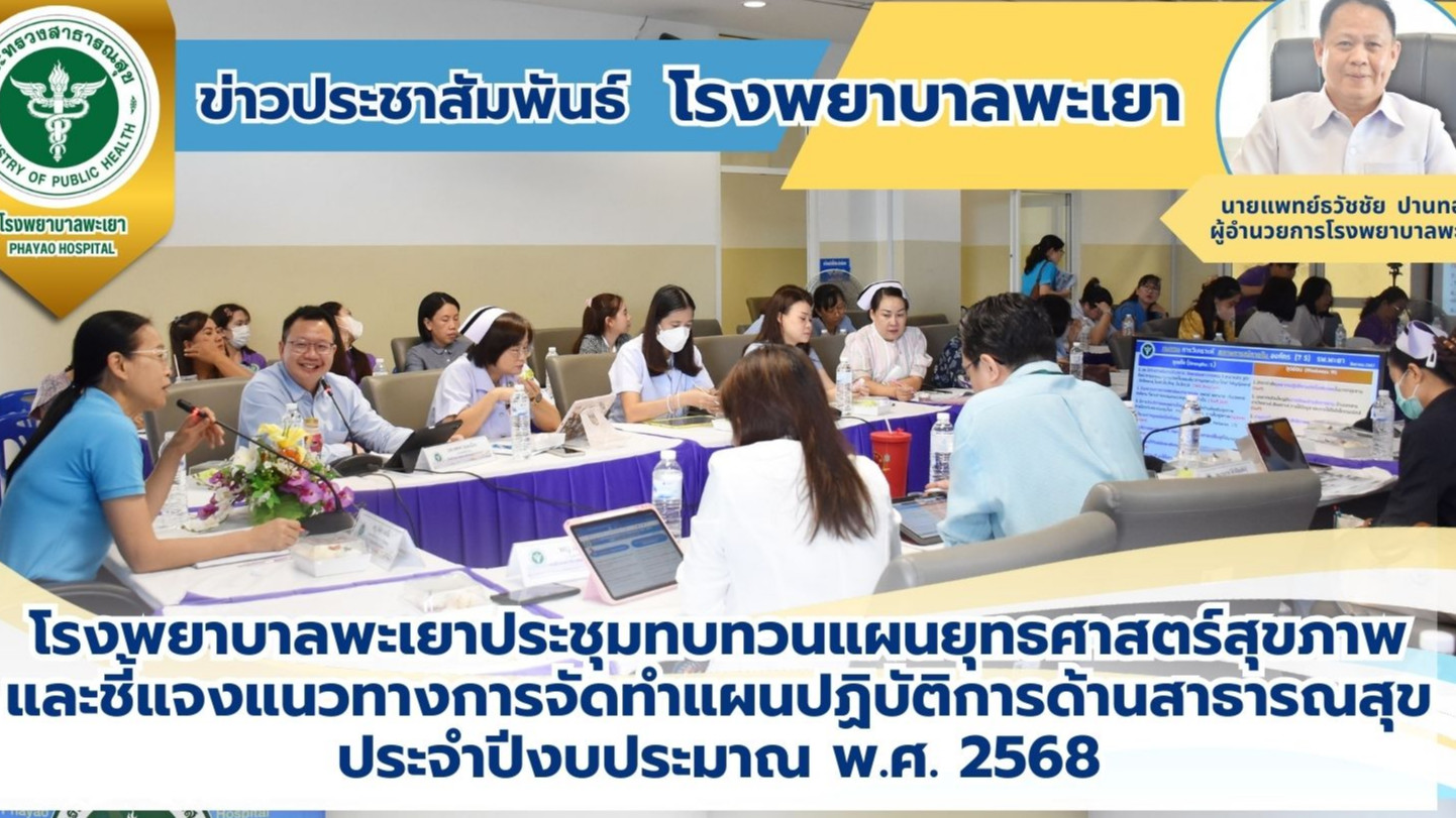 โรงพยาบาลพะเยาประชุมทบทวนแผนยุทธศาสตร์สุขภาพและชี้แจงแนวทางการจัดทำแผนปฏิบัติการ...