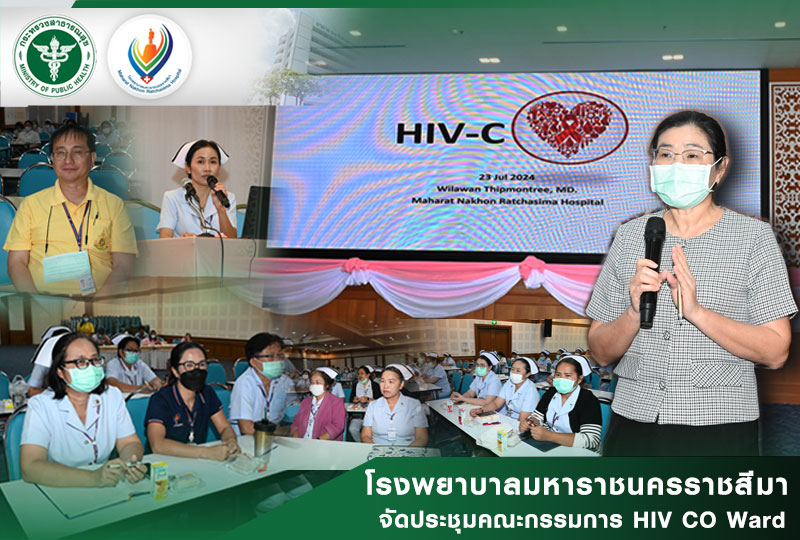 โรงพยาบาลมหาราชนครราชสีมาจัดประชุมคณะกรรมการ HIV CO Ward