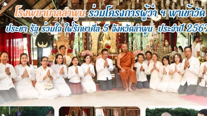 โรงพยาบาลลำพูน ร่วมโครงการผู้ว่าฯ พาเข้าวัด ประชา รัฐ ร่วมใจ ใฝ่รักษาศีล 5 จังหวัดลำพูน ประจำปี 2567