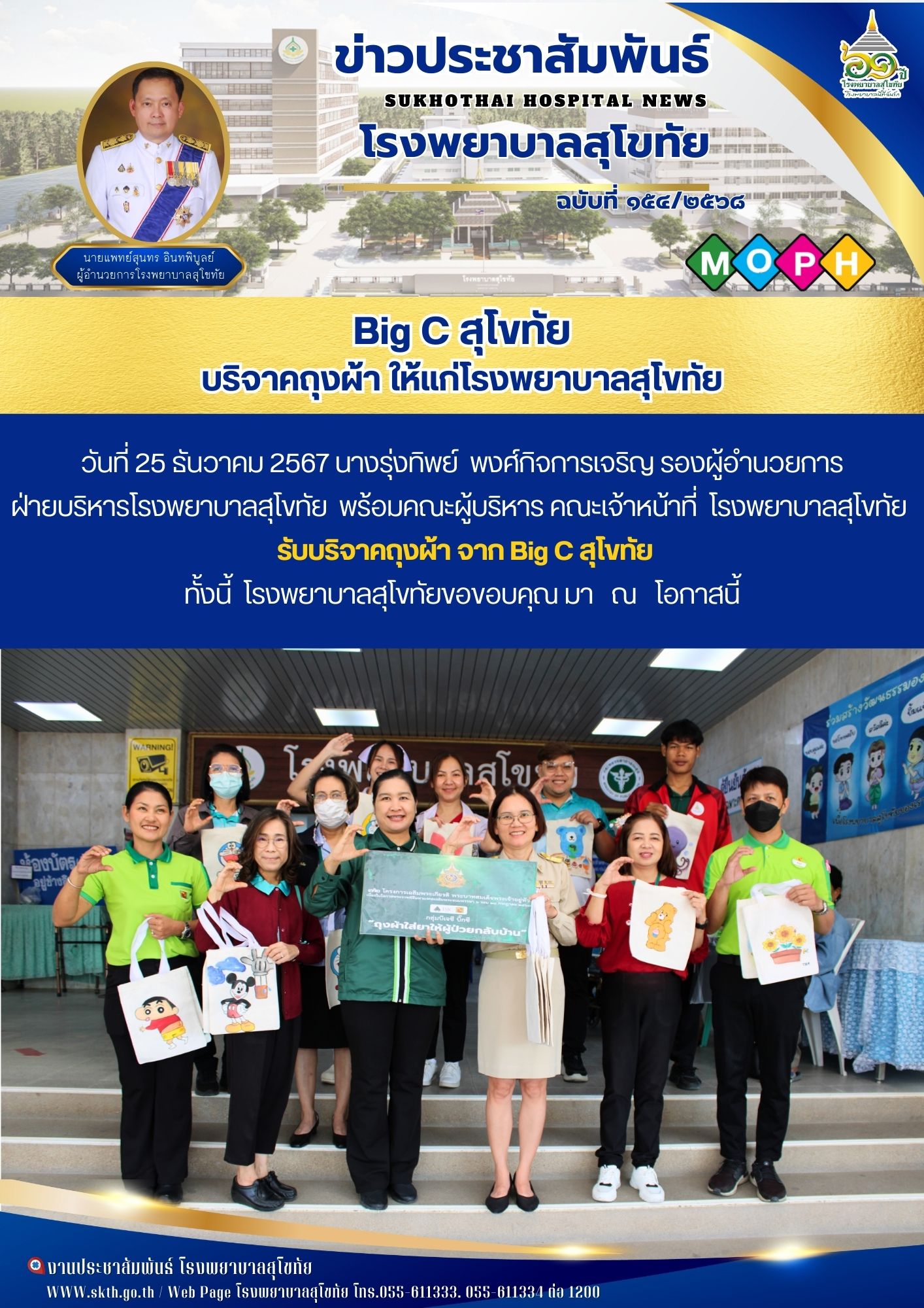 Big C สุโขทัย บริจาคถุงผ้า ให้แก่โรงพยาบาลสุโขทัย