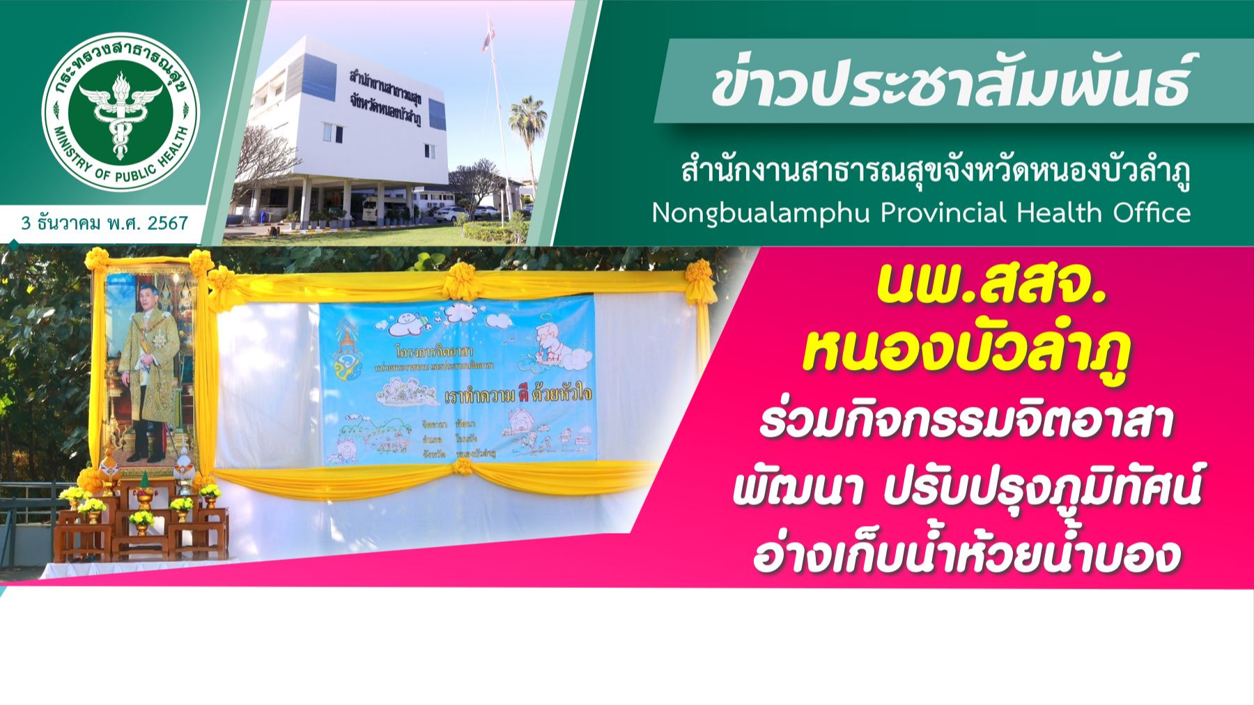 นพ.สสจ.หนองบัวลำภู ร่วมกิจกรรมจิตอาสาพัฒนา ปรับปรุงภูมิทัศน์ อ่างเก็บน้ำห้วยน้ำบอง