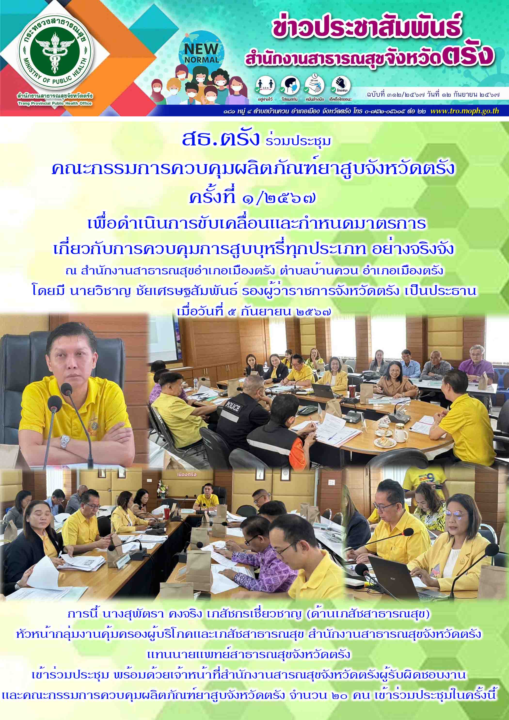 สธ.ตรัง ร่วมประชุมคณะกรรมการควบคุมผลิตภัณฑ์ยาสูบจังหวัดตรัง ครั้งที่ ๑/๒๕๖๗ เพื่...