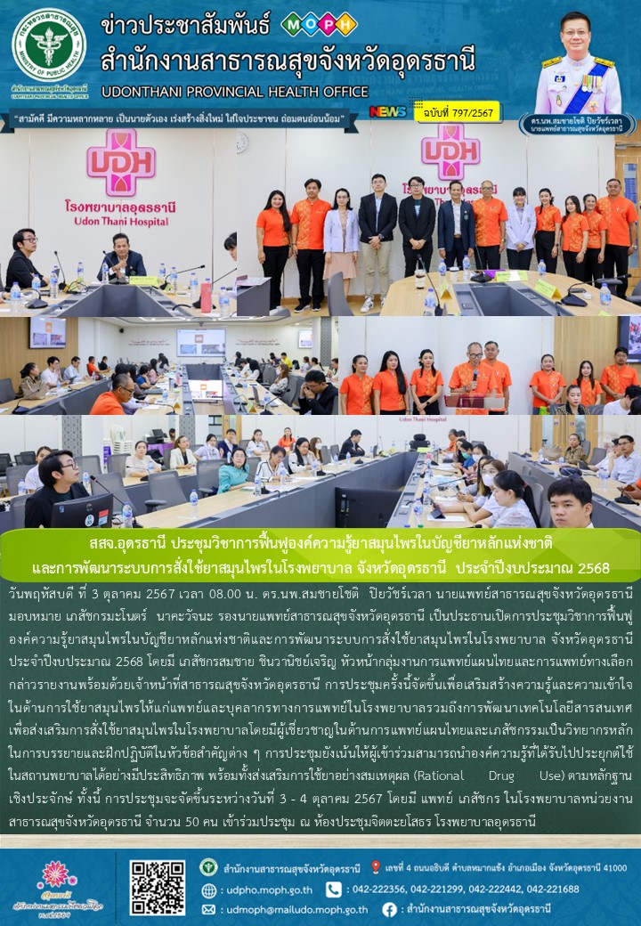 สสจ.อุดรธานี ประชุมวิชาการฟื้นฟูองค์ความรู้ยาสมุนไพรในบัญชียาหลักแห่งชาติ และการ...