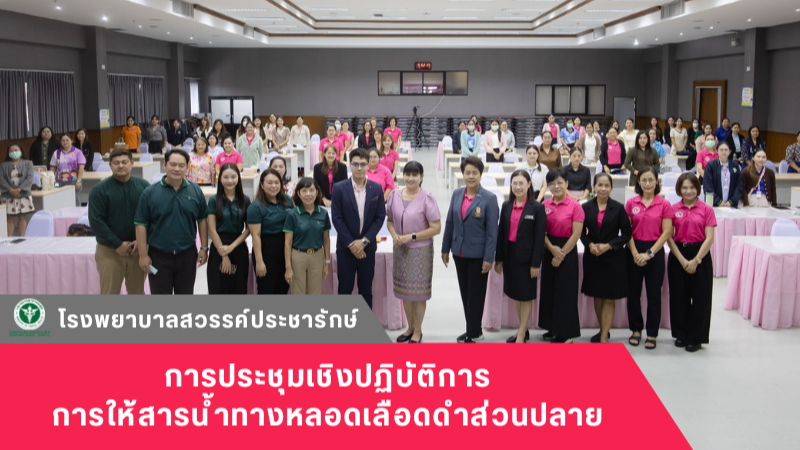 โรงพยาบาลสวรรค์ประชารักษ์ จัดการประชุมเชิงปฏิบัติการ การให้สารน้ำทางหลอดเลือดดำส...