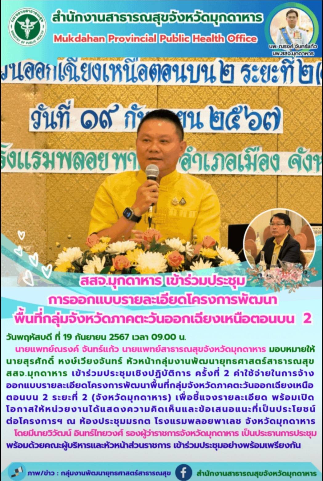 สสจ.มุกดาหาร เข้าร่วมประชุมการออกแบบรายละเอียดโครงการพัฒนาพื้นที่กลุ่มจังหวัดภาค...