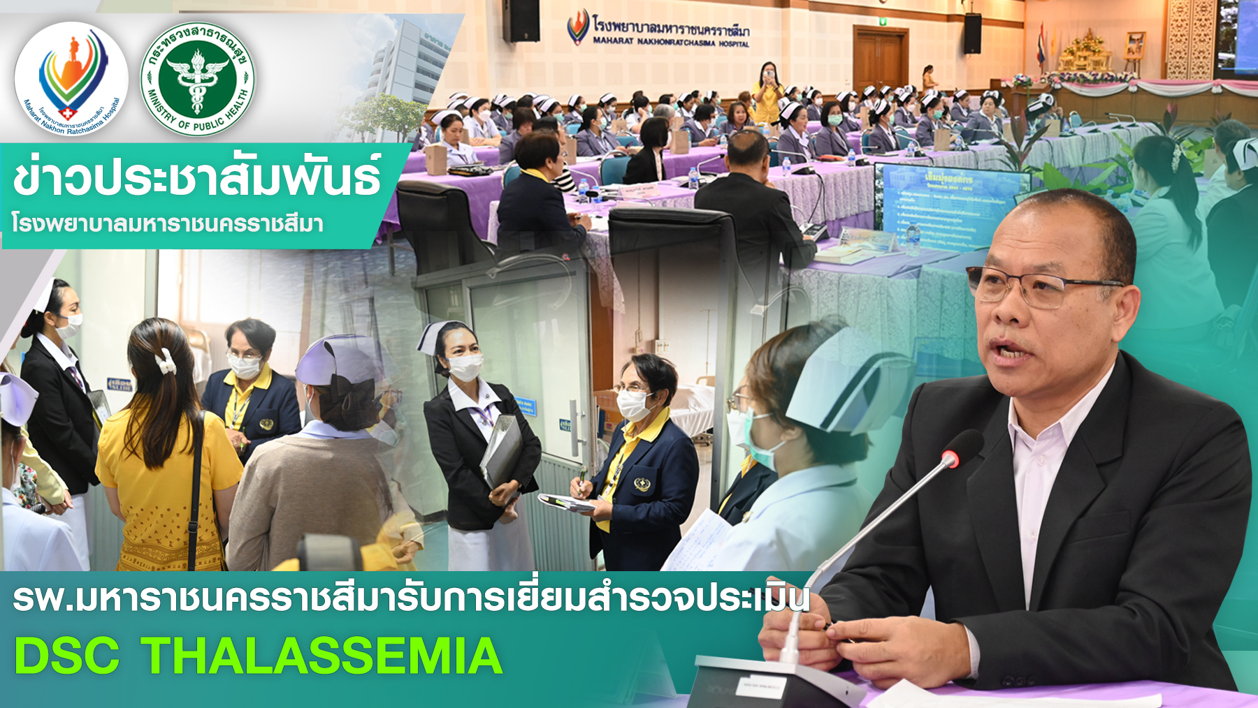 รพ.มหาราชนครราชสีมารับการเยี่ยมสำรวจประเมิน DSC THALASSEMIA