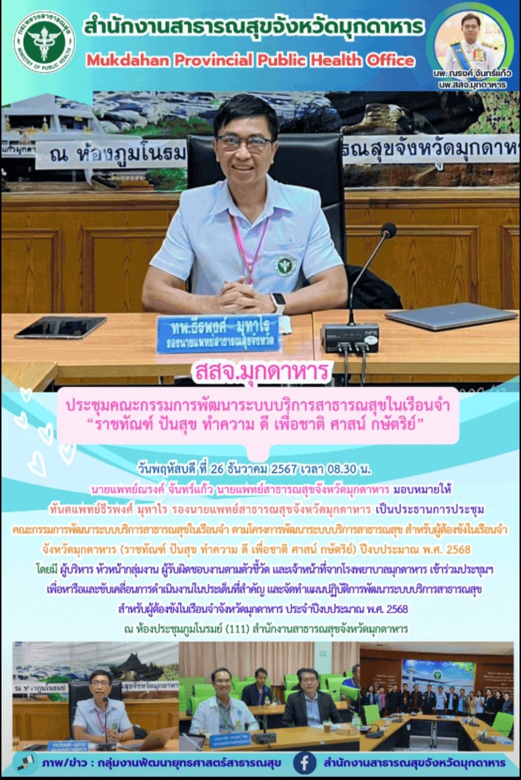 สสจ.มุกดาหาร ประชุมคณะกรรมการพัฒนาระบบบริการสาธารณสุขในเรือนจำ “ราชทัณฑ์ ปันสุข ...