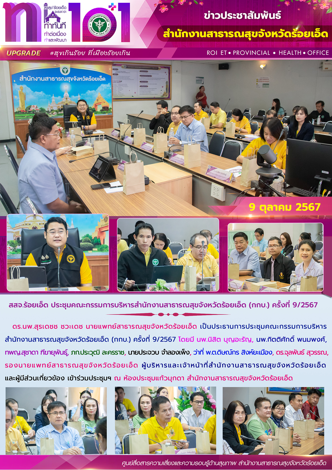 สสจ.ร้อยเอ็ด ประชุมคณะกรรมการบริหารสำนักงานสาธารณสุขจังหวัดร้อยเอ็ด (กกบ.) ครั้งที่ 9/2567