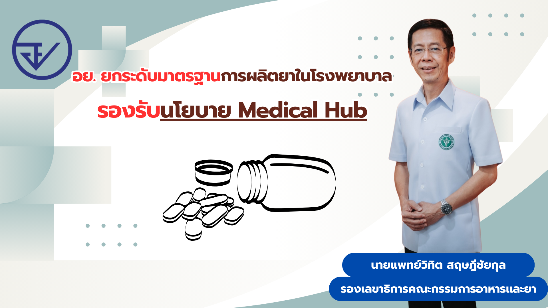 อย. ยกระดับมาตรฐานการผลิตยาในโรงพยาบาลรองรับนโยบาย Medical Hub