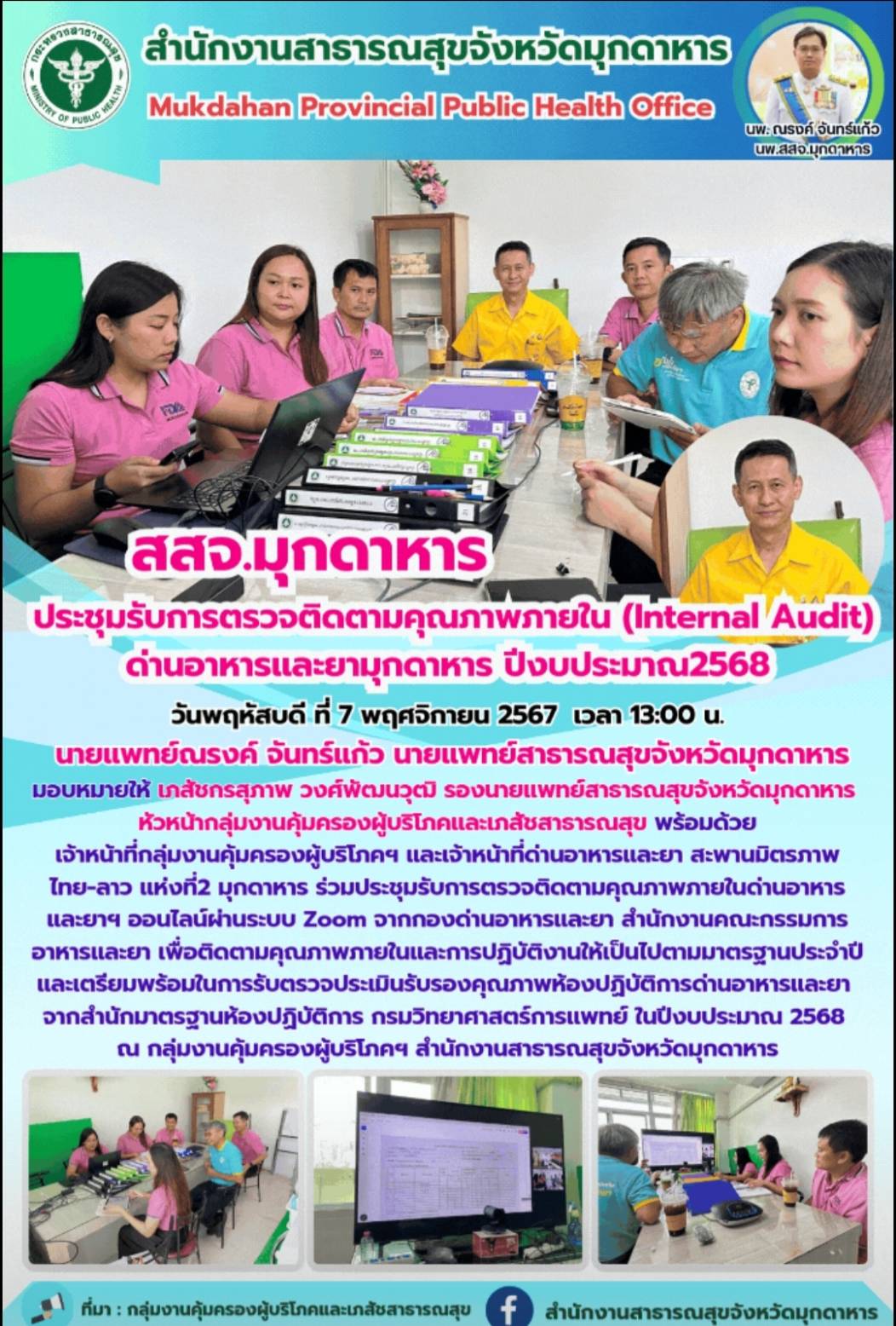 สสจ.มุกดาหาร ประชุมรับการตรวจติดตามคุณภาพภายใน (Internal Audit) ด่านอาหารและยามุกดาหาร