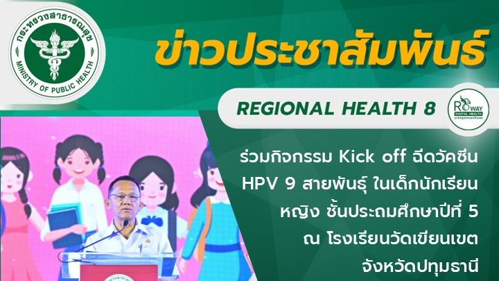 ร่วมกิจกรรม Kick off ฉีดวัคซีน HPV 9 สายพันธุ์ ในเด็กนักเรียนหญิง ชั้นประถมศึกษา...